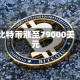 比特币涨至79000美元