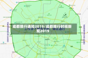 成都限行通知2019/成都限行时间新规2019