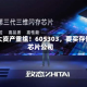 重大资产重组！605303，要买存储芯片公司