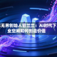 绽思无界创始人官兰兰：AI时代下产业空间如何创造价值