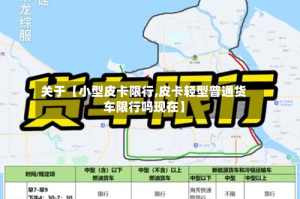 关于【小型皮卡限行,皮卡轻型普通货车限行吗现在】
