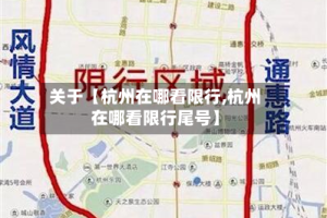 关于【杭州在哪看限行,杭州在哪看限行尾号】