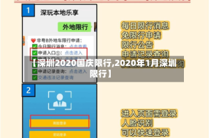【深圳2020国庆限行,2020年1月深圳限行】