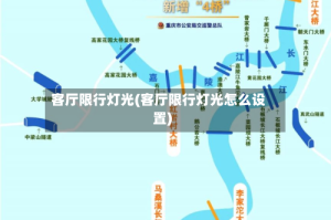 客厅限行灯光(客厅限行灯光怎么设置)