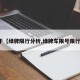 关于【绿牌限行分析,绿牌车限号限行吗】