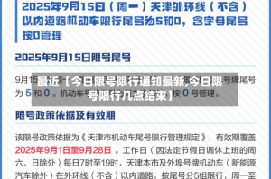 最近【今日限号限行通知最新,今日限号限行几点结束】