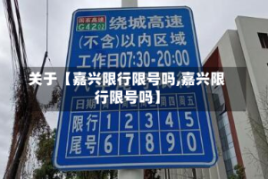 关于【嘉兴限行限号吗,嘉兴限行限号吗】