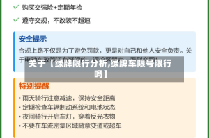 关于【绿牌限行分析,绿牌车限号限行吗】