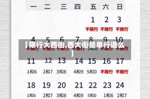 【限行大西街,西大街是单行道么】
