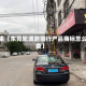 近来【东莞轮渡路限行产品商标怎么查】