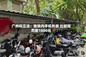 广州拟立法：地铁内手机外放 比较高罚款1000元