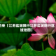 近来【江苏盐城限行江苏盐城限行区域地图】