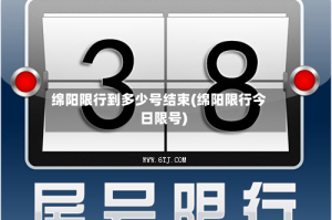 绵阳限行到多少号结束(绵阳限行今日限号)