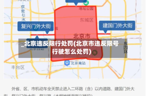 _北京违反限行处罚(北京市违反限号行驶怎么处罚)