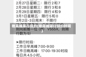 晚高峰限行预约(晚高峰限行预约时间)