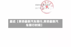 最近【黄骅最新汽车限行,黄骅最新汽车限行时间】