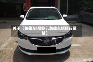 关于【楚雄车辆限行,楚雄车辆限行区域】