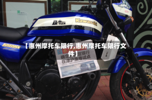 【惠州摩托车限行,惠州摩托车限行文件】