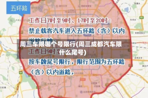 周三车限哪个号限行(周三成都汽车限什么尾号)