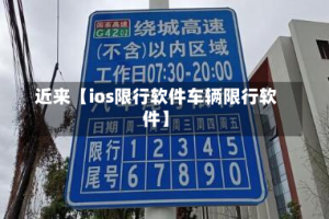 近来【ios限行软件车辆限行软件】