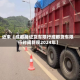 近来【成都持证货车限行成都货车限行时间新规2024年】