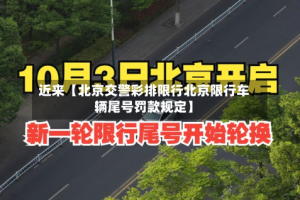 近来【北京交警彩排限行北京限行车辆尾号罚款规定】
