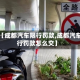 关于【成都汽车限行罚款,成都汽车限行罚款怎么交】