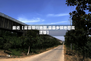 最近【渠县限行地图,渠县乡镇地图高清版】