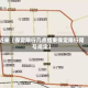 近来【保定限行几点结束保定限行尾号规定】