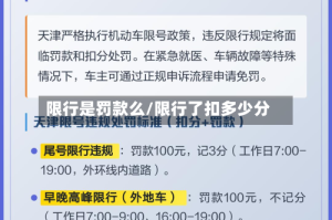 限行是罚款么/限行了扣多少分