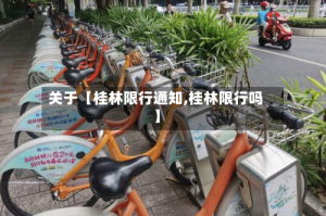 关于【桂林限行通知,桂林限行吗】