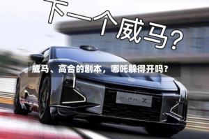 威马、高合的剧本，哪吒躲得开吗？