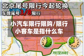 小汽车限行限购/限行小客车是指什么车