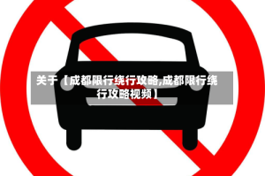 关于【成都限行绕行攻略,成都限行绕行攻略视频】