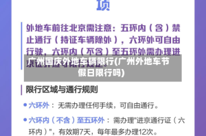 广州国庆外地车辆限行(广州外地车节假日限行吗)