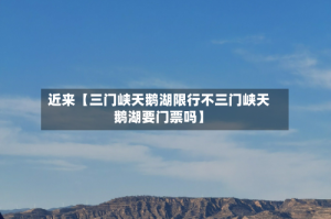 近来【三门峡天鹅湖限行不三门峡天鹅湖要门票吗】