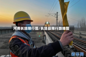 河南长垣限行图/长垣县限行路线图