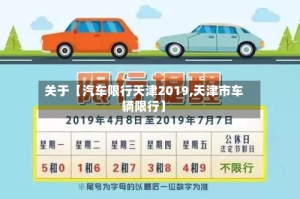 关于【汽车限行天津2019,天津市车辆限行】