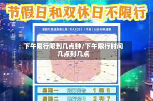 下午限行限到几点钟/下午限行时间几点到几点