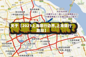 关于【2021上海限行边界,上海限行路段】