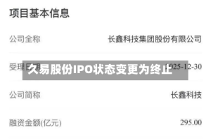 久易股份IPO状态变更为终止