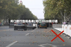 周口限行违规名单(周口2020限行通知)