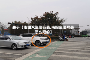 关于【南阳汽车限行表,南阳车限号是怎么限的】