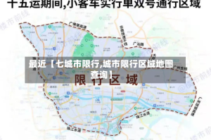 最近【七城市限行,城市限行区域地图查询】