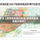 关于【苏州货车限行区域,苏州市区货车限行规定】