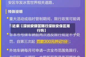 近来【深圳安保区限行深圳安保区限行吗】