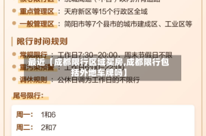 最近【成都限行区域买房,成都限行包括外地车牌吗】
