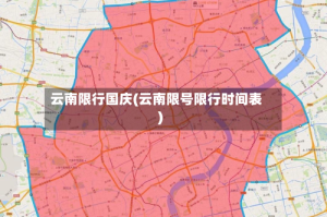 云南限行国庆(云南限号限行时间表)