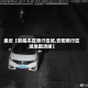 最近【安阳不在限行区域,安阳限行区域地图清晰】
