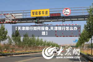 【天津限行如何报备,天津限行怎么办理】